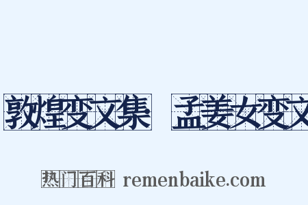 敦煌变文集·孟姜女变文是什么意思的图片